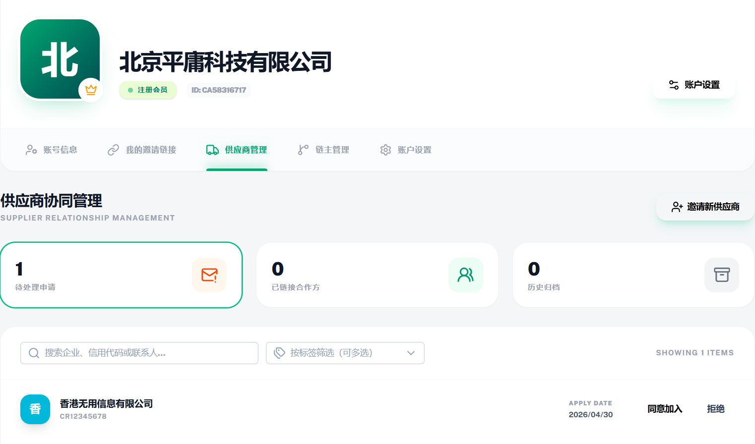 链主确认同意加入示意