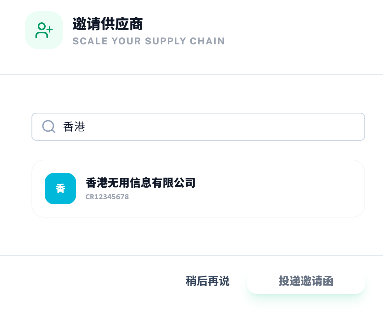 链主手动投递邀请函示意