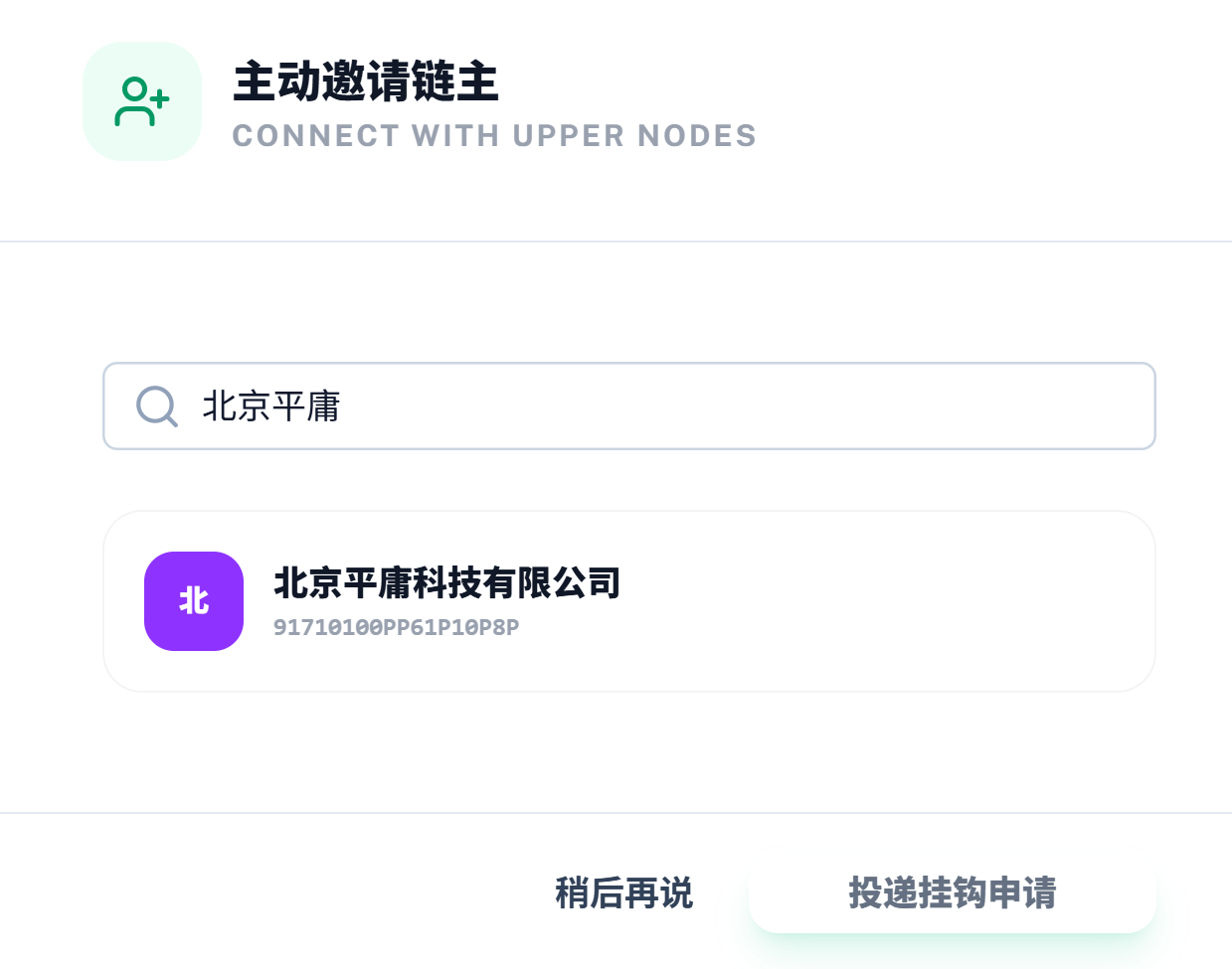 供应商手动投递挂钩申请示意