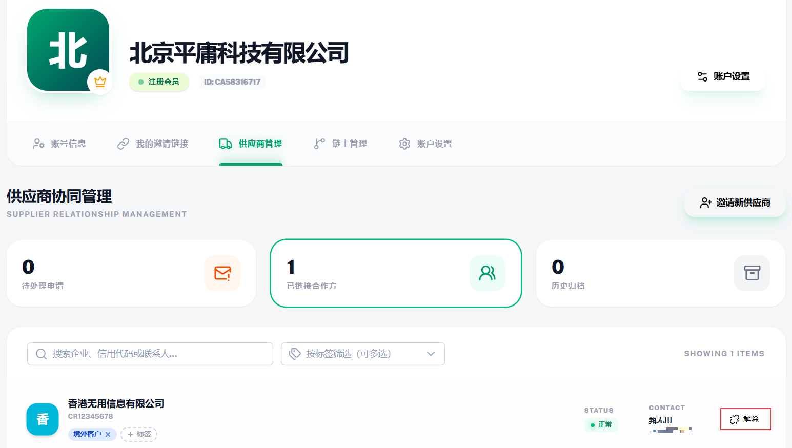 供应链关系解除示意
